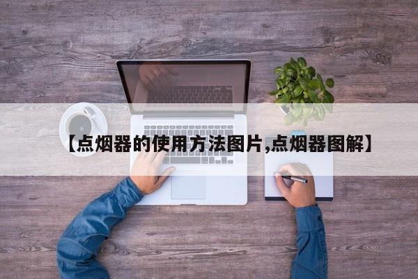 【点烟器的使用方法图片,点烟器图解】