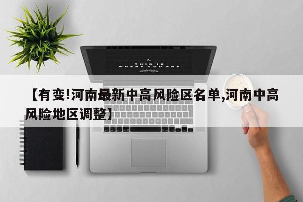 【有变!河南最新中高风险区名单,河南中高风险地区调整】
