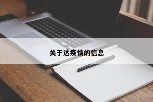 关于达疫情的信息