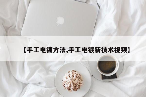 【手工电镀方法,手工电镀新技术视频】