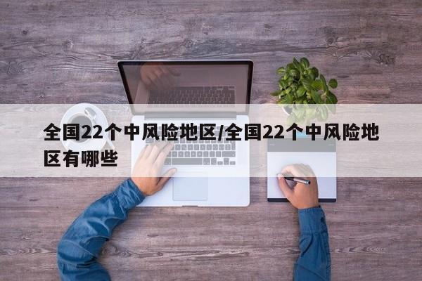 全国22个中风险地区/全国22个中风险地区有哪些
