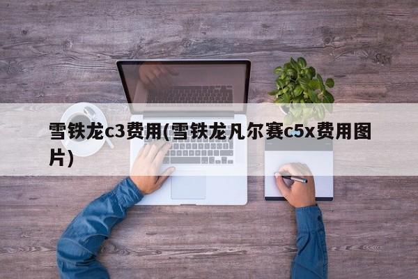 雪铁龙c3费用(雪铁龙凡尔赛c5x费用图片)