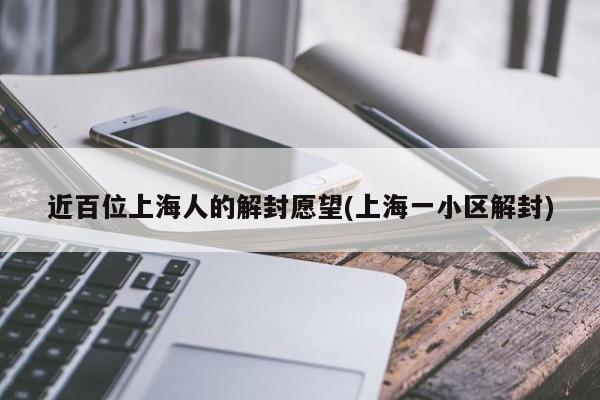 近百位上海人的解封愿望(上海一小区解封)