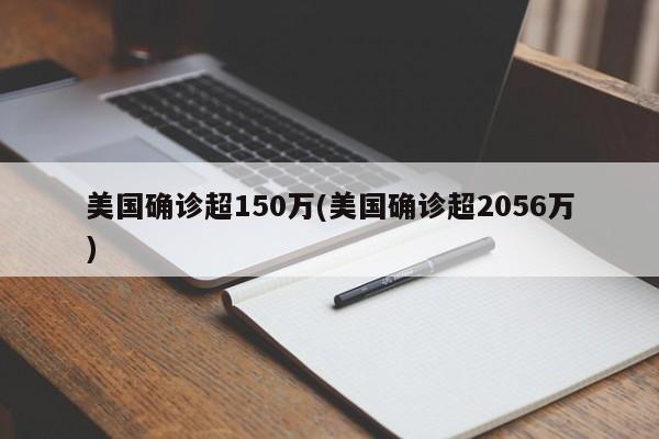 美国确诊超150万(美国确诊超2056万)