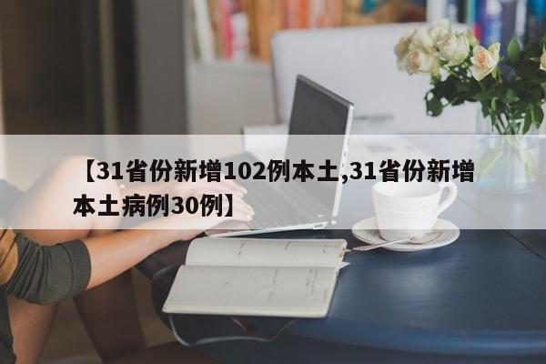 【31省份新增102例本土,31省份新增本土病例30例】