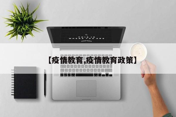 【疫情教育,疫情教育政策】