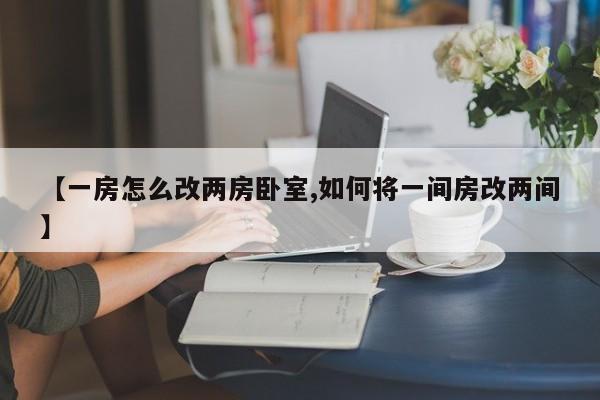 【一房怎么改两房卧室,如何将一间房改两间】
