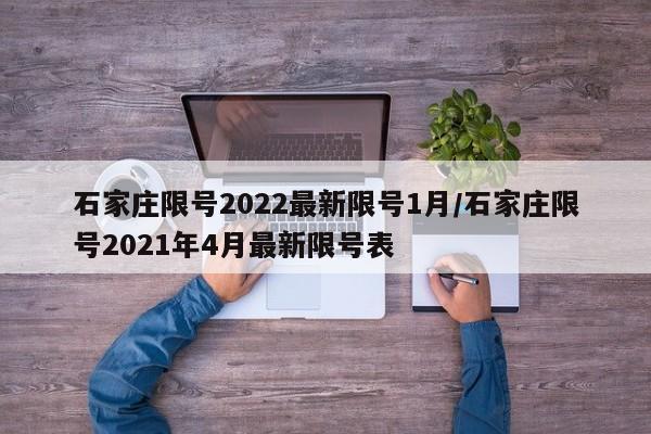 石家庄限号2022最新限号1月/石家庄限号2021年4月最新限号表