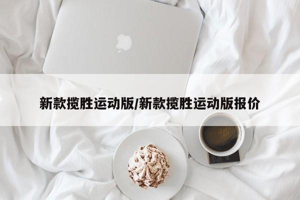 新款揽胜运动版/新款揽胜运动版报价