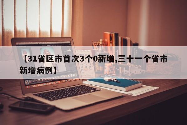 【31省区市首次3个0新增,三十一个省市新增病例】