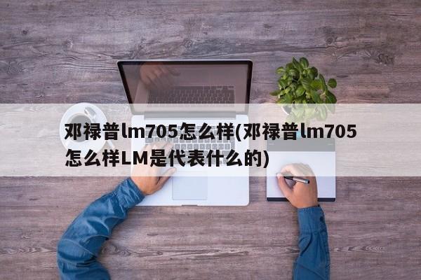 邓禄普lm705怎么样(邓禄普lm705怎么样LM是代表什么的)