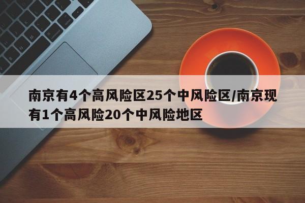 南京有4个高风险区25个中风险区/南京现有1个高风险20个中风险地区