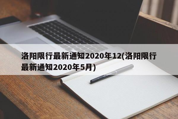 洛阳限行最新通知2020年12(洛阳限行最新通知2020年5月)