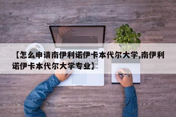【怎么申请南伊利诺伊卡本代尔大学,南伊利诺伊卡本代尔大学专业】