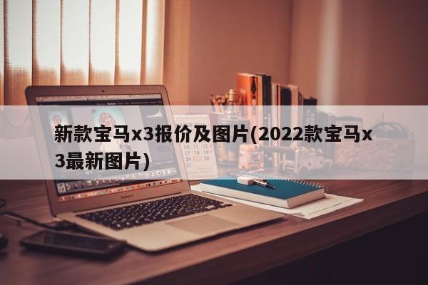 新款宝马x3报价及图片(2022款宝马x3最新图片)