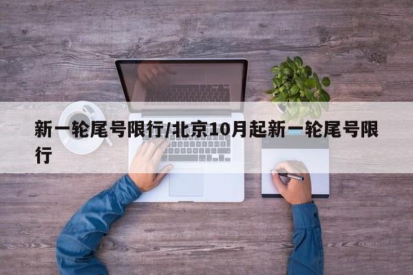 新一轮尾号限行/北京10月起新一轮尾号限行