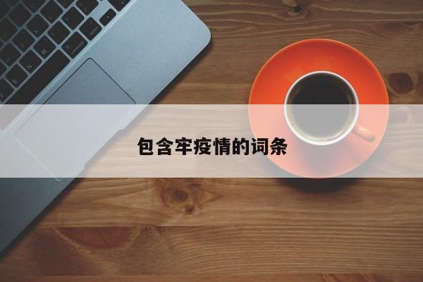 包含牢疫情的词条