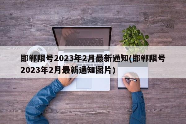 邯郸限号2023年2月最新通知(邯郸限号2023年2月最新通知图片)