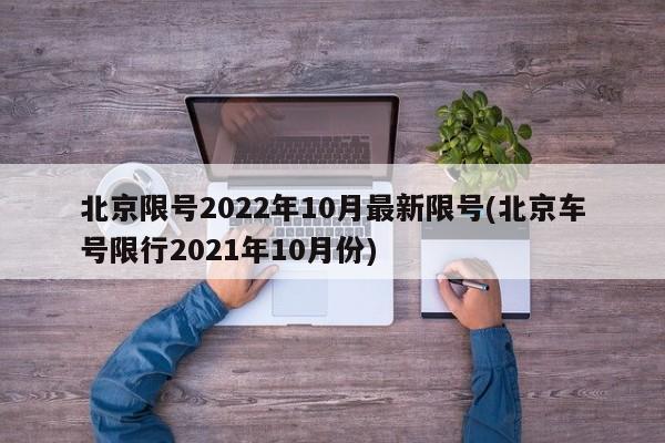 北京限号2022年10月最新限号(北京车号限行2021年10月份)